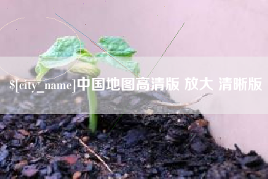 柳州中国地图高清版 放大 清晰版