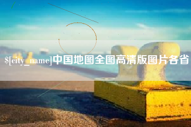 柳州中国地图全图高清版图片各省