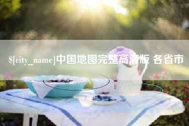 柳州中国地图完整高清版 各省市
