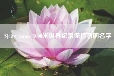 柳州5000米世界纪录保持者的名字