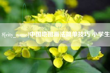 柳州中国地图画法简单技巧 小学生