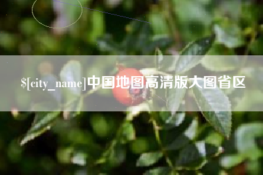 柳州中国地图高清版大图省区