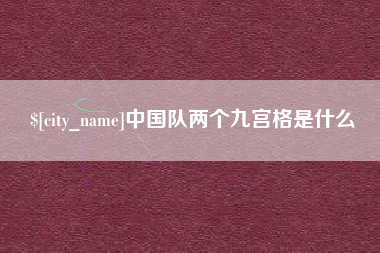 柳州中国队两个九宫格是什么