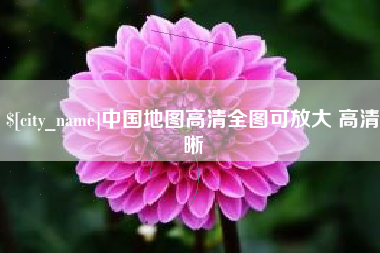 柳州中国地图高清全图可放大 高清晰