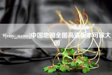 柳州中国地图全图高清版本可放大图
