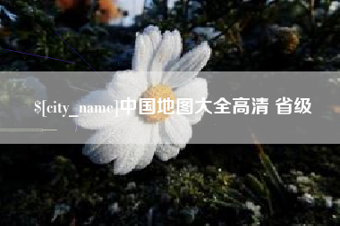 柳州中国地图大全高清 省级