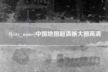 柳州中国地图超清晰大图高清