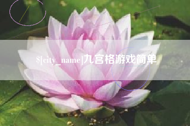 柳州九宫格游戏简单
