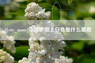 柳州中国地图上白色是什么意思