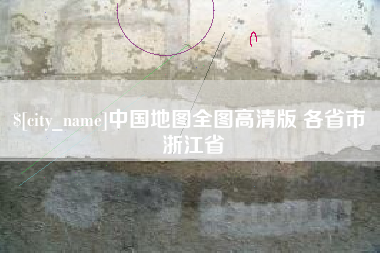 柳州中国地图全图高清版 各省市 浙江省
