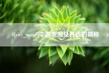 柳州中国地图及各省的简称