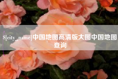 柳州中国地图高清版大图中国地图查询