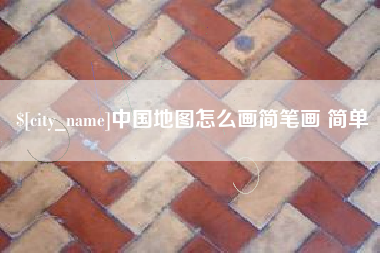 柳州中国地图怎么画简笔画 简单