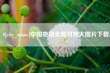 柳州中国地图全图可放大图片下载