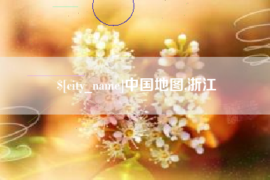 柳州中国地图,浙江