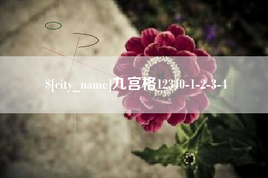 柳州九宫格12340-1-2-3-4