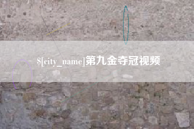 柳州第九金夺冠视频