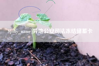 柳州异地公安司法冻结储蓄卡