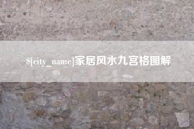 柳州家居风水九宫格图解