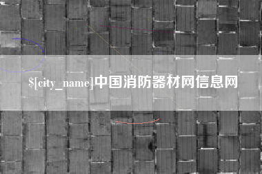 柳州中国消防器材网信息网