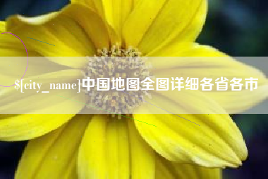 柳州中国地图全图详细各省各市