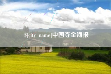 柳州中国夺金海报