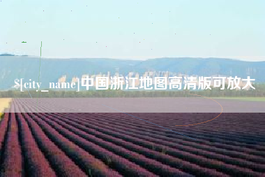 柳州中国浙江地图高清版可放大