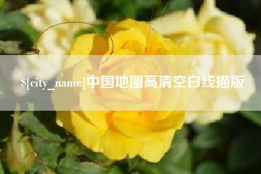 柳州中国地图高清空白线描版