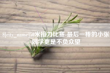 柳州50米接力比赛-最后一棒的小张同学更是不负众望