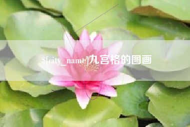 柳州九宫格的图画