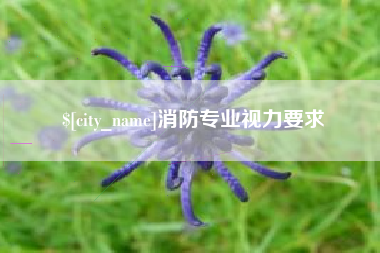 柳州消防专业视力要求
