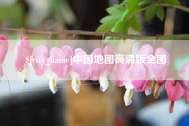 柳州中国地图高清版全图
