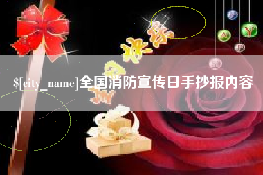柳州全国消防宣传日手抄报内容