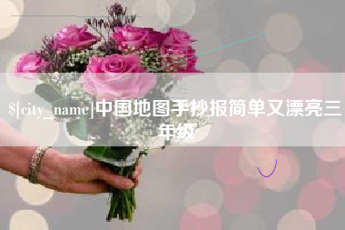 柳州中国地图手抄报简单又漂亮三年级