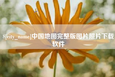 柳州中国地图完整版图片照片下载软件