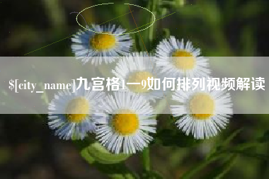 柳州九宫格1一9如何排列视频解读