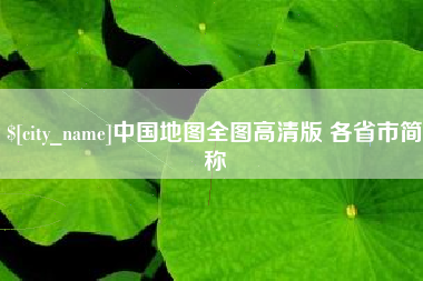 柳州中国地图全图高清版 各省市简称