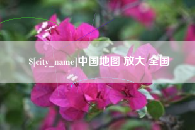 柳州中国地图 放大 全国