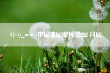 柳州中国地图图片 全图 简图