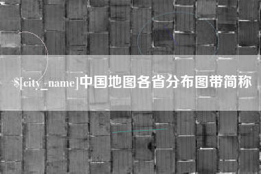 柳州中国地图各省分布图带简称