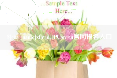 柳州xfhyjd.119.gov cn官网报名入口