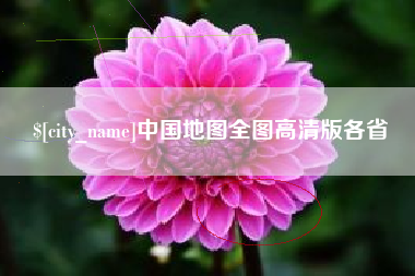 柳州中国地图全图高清版各省