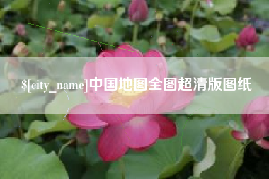 柳州中国地图全图超清版图纸