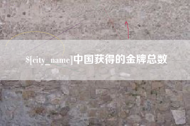 柳州中国获得的金牌总数