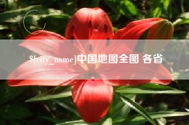 柳州中国地图全图 各省