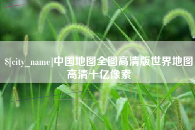 柳州中国地图全图高清版世界地图高清十亿像素