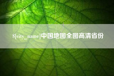 柳州中国地图全图高清省份