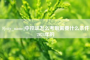 柳州中控证怎么考取需要什么条件2024年的