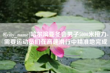 柳州哈尔滨亚冬会男子5000米接力-需要运动员们在高速滑行中精准地完成