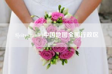 柳州中国地图全图行政区